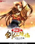 网游之剑仙降临